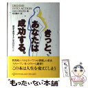 【中古】 きっと、あなたは成功する。 願望を実現するための37のヒント / ミルトン カツェラス, Milton Katselas, 町沢 静夫 / PHP研究...