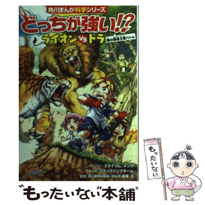  どっちが強い！？ライオンvsトラ 陸の最強王者バトル / スライウム, メング, ブラックインクチーム, 坂東 元 / KADOKAWA 