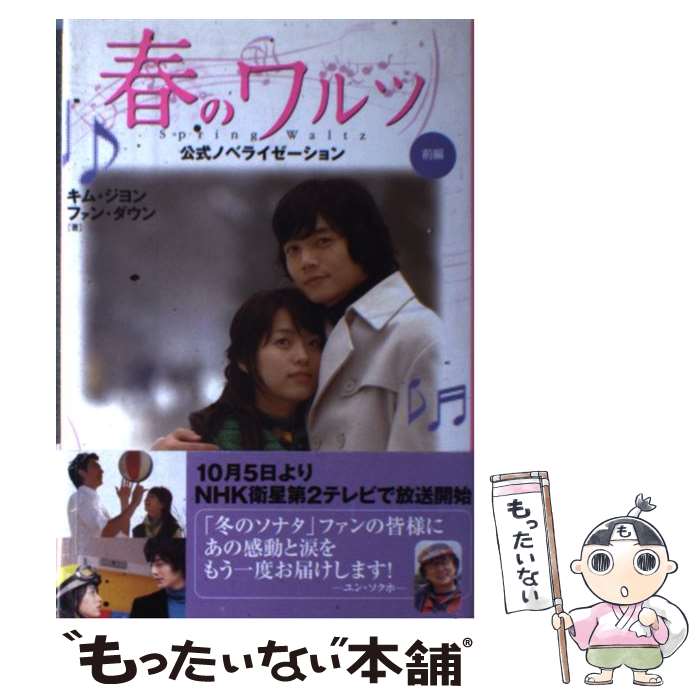 楽天もったいない本舗　楽天市場店【中古】 春のワルツ 公式ノベライゼーション 前編 / キム ジヨン, ファン ダウン / トキメキ パブリッシング [単行本]【メール便送料無料】【あす楽対応】