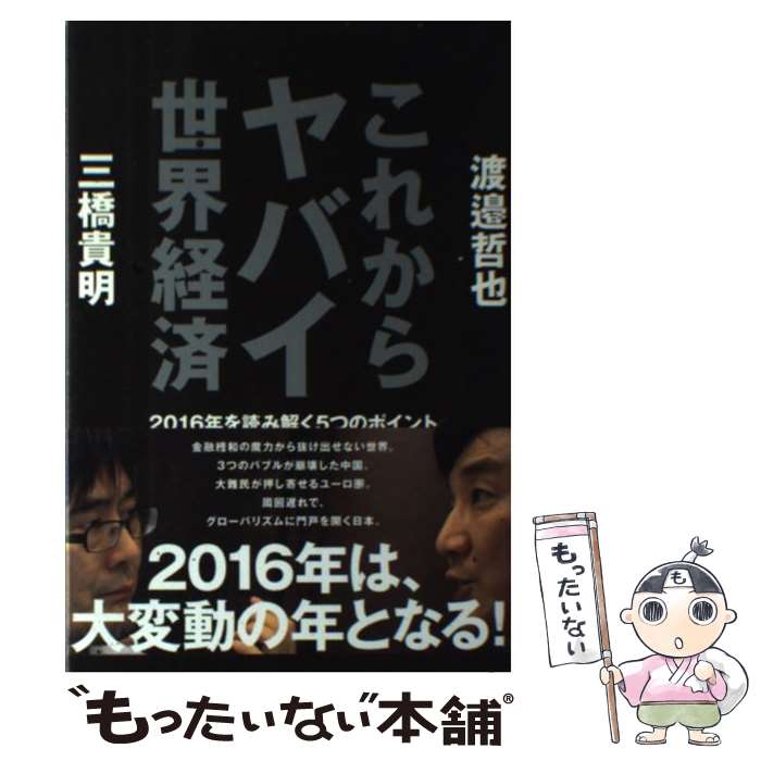 【中古】 これからヤバイ世界経済 2016年を読み解く5つのポイント / 三橋 貴明, 渡邉 哲也 / ビジネス社 [単行本（ソフトカバー）]【メール便送料無料】【あす楽対応】