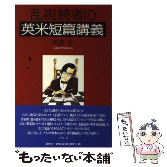 【中古】 乱視読者の英米短篇講義 / 若島 正 / 研究社 [単行本（ソフトカバー）]【メール便送料無料】【あす楽対応】