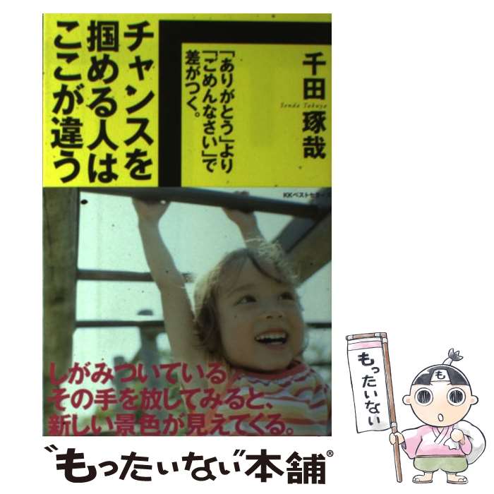 【中古】 チャンスを掴める人はここが違う 「ありがとう」より「ごめんなさい」で差がつく。 / 千田 琢哉 / ベストセ [単行本（ソフトカバー）]【メール便送料無料】【最短翌日配達対応】のサムネイル