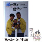 【中古】 風の歌が聴きたい… 高島良宏・久美子夫妻の決断 / 小田 大河 / 勁文社 [単行本]【メール便送料無料】【あす楽対応】