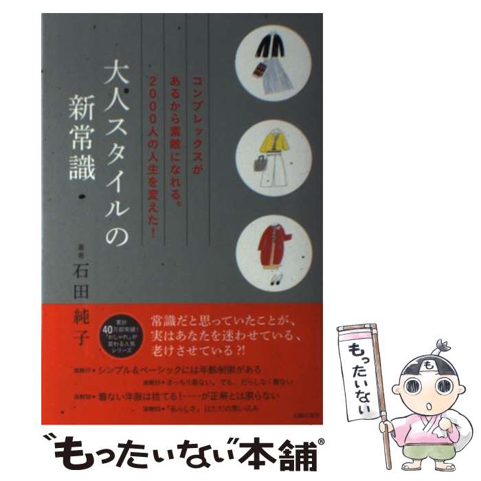 【中古】 大人スタイルの新常識 / 石田 純子 / 主婦の友社 [単行本（ソフトカバー）]【メール便送料無..