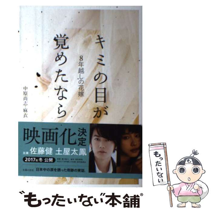 【中古】 キミの目が覚めたなら 8年越しの花嫁 / 中原 尚志・麻衣 / 主婦の友社 [単行本（ソフトカバー）]【メール便送料無料】【あす楽対応】