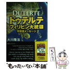 【中古】 ドゥテルテ　フィリピン大統領守護霊メッセージ / 大川隆法 / 幸福の科学出版 [単行本]【メール便送料無料】【あす楽対応】