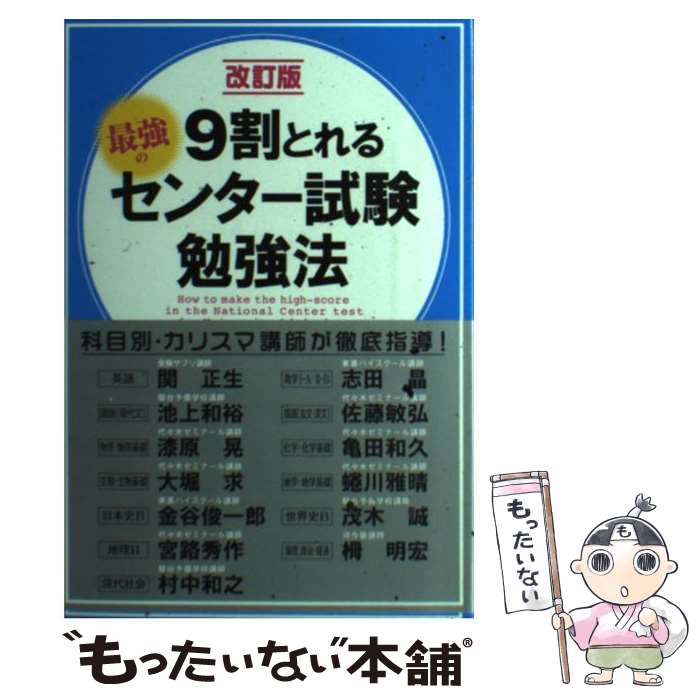 【中古】 9割とれる最強のセンター試験勉強法 改訂版 / 関正生, 志田晶, 池上和裕, 佐藤敏弘, 漆原晃, 亀田和久, 大堀求, 蜷川雅晴, 金 / [単行...