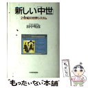 著者：田中 明彦出版社：日経BPマーケティング(日本経済新聞出版サイズ：単行本ISBN-10：4532144760ISBN-13：9784532144760■こちらの商品もオススメです ● Out 上 / 桐野 夏生 / 講談社 [ペーパーバック] ● Out 下 / 桐野 夏生 / 講談社 [ペーパーバック] ● 幕末史 / 半藤 一利 / 新潮社 [単行本] ● 中国の歴史 3 / 陳 舜臣 / 平凡社 [ペーパーバック] ● マークスの山 上 / 高村 薫 / 講談社 [文庫] ● ボルジア家 悪徳と策謀の一族 / マリオン ジョンソン, 海保 真夫 / 中央公論新社 [文庫] ● 昭和史 戦後篇（1945ー1989） / 半藤 一利 / 平凡社 [単行本] ● 日本の独立 主権者国民と「米・官・業・政・電」利権複合体の死闘 / 植草一秀 / 飛鳥新社 [単行本] ● 世界の歴史 6 / 砺波 護, 武田 幸男 / 中央公論新社 [単行本] ● 恐慌前夜の独り言 / 西部 邁 / 新潮社 [単行本] ● 昭和史 1926ー1945 / 半藤 一利 / 平凡社 [単行本] ● 世界の歴史 17 / 長谷川 輝夫 / 中央公論新社 [単行本] ● 中国の歴史 9 / 陳 舜臣 / 平凡社 [ペーパーバック] ● 中国の歴史 2 / 陳 舜臣 / 平凡社 [ペーパーバック] ● 世界史 上 / ウィリアム・H. マクニール, William H. McNeill, 増田 義郎, 佐々木 昭夫 / 中央公論新社 [文庫] ■通常24時間以内に出荷可能です。※繁忙期やセール等、ご注文数が多い日につきましては　発送まで48時間かかる場合があります。あらかじめご了承ください。 ■メール便は、1冊から送料無料です。※宅配便の場合、2,500円以上送料無料です。※あす楽ご希望の方は、宅配便をご選択下さい。※「代引き」ご希望の方は宅配便をご選択下さい。※配送番号付きのゆうパケットをご希望の場合は、追跡可能メール便（送料210円）をご選択ください。■ただいま、オリジナルカレンダーをプレゼントしております。■お急ぎの方は「もったいない本舗　お急ぎ便店」をご利用ください。最短翌日配送、手数料298円から■まとめ買いの方は「もったいない本舗　おまとめ店」がお買い得です。■中古品ではございますが、良好なコンディションです。決済は、クレジットカード、代引き等、各種決済方法がご利用可能です。■万が一品質に不備が有った場合は、返金対応。■クリーニング済み。■商品画像に「帯」が付いているものがありますが、中古品のため、実際の商品には付いていない場合がございます。■商品状態の表記につきまして・非常に良い：　　使用されてはいますが、　　非常にきれいな状態です。　　書き込みや線引きはありません。・良い：　　比較的綺麗な状態の商品です。　　ページやカバーに欠品はありません。　　文章を読むのに支障はありません。・可：　　文章が問題なく読める状態の商品です。　　マーカーやペンで書込があることがあります。　　商品の痛みがある場合があります。