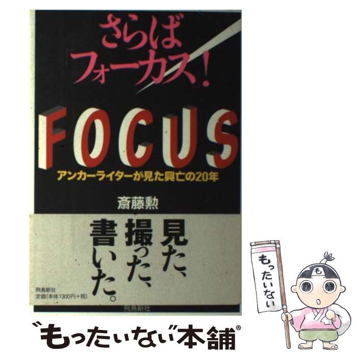 【中古】 さらば『フォーカス』！ アンカーライターが見た興亡の20年 / 斎藤 勲 / 飛鳥新社 [単行本]【メール便送料無料】【最短翌日配達対応】