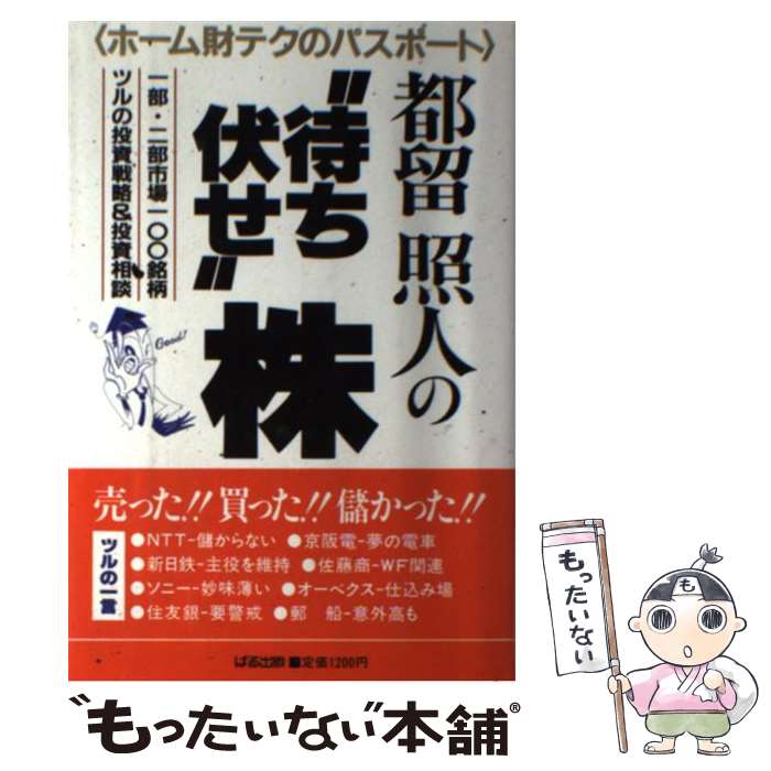 【中古】 都留照人の“待ち伏せ”株 ホーム財テクのパスポート / 都留 照人 / ぱる出版 [単行本]【メール便送料無料】【あす楽対応】