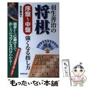 【中古】 羽生善治の将棋序盤～中盤強くなる指し方 初手から仕掛けまで指し方のコツがズバリわかる！ / 羽生 善治 / 成美堂出版 単行本 【メール便送料無料】【あす楽対応】