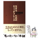  生きるためのキャッチフレーズ / 上田 哲郎 / 東洋出版 