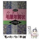 【中古】 やさしい毛筆年賀状 / 山下 景雲 / 木耳社 [単行本]【メール便送料無料】【あす楽対応】