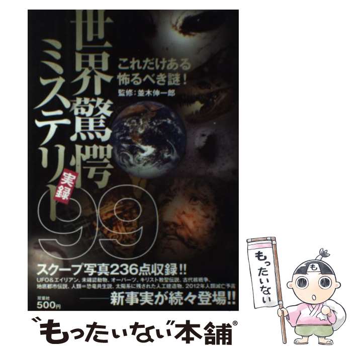【中古】 世界驚愕ミステリー実録99 / 双葉社 / 双葉社 単行本 【メール便送料無料】【最短翌日配達対応】