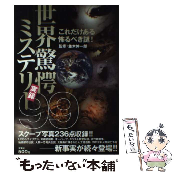 【中古】 世界驚愕ミステリー実録99 これだけある怖るべき謎！ / 双葉社 / 双葉社 [単行本]【メール便送料無料】【あす楽対応】