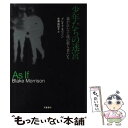  少年たちの迷宮 裁かれた十歳の殺人者たち / ブレイク モリソン, Blake Morrison, 安藤 由紀子 / 文藝春秋 