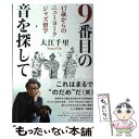 【中古】 9番目の音を探して 47歳からのニューヨークジャズ留学 / 大江 千里 / KADOKAWA 単行本 【メール便送料無料】【あす楽対応】