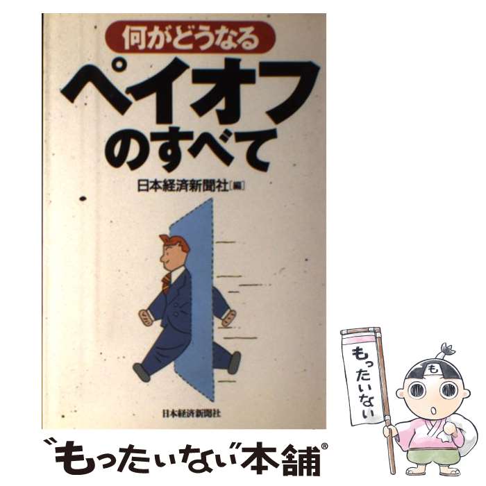 【中古】 何がどうなるペイオフのすべて / 日本経済新聞社 / 日経BPマーケティング(日本経済新聞出版 [単行本]【メール便送料無料】【あす楽対応】