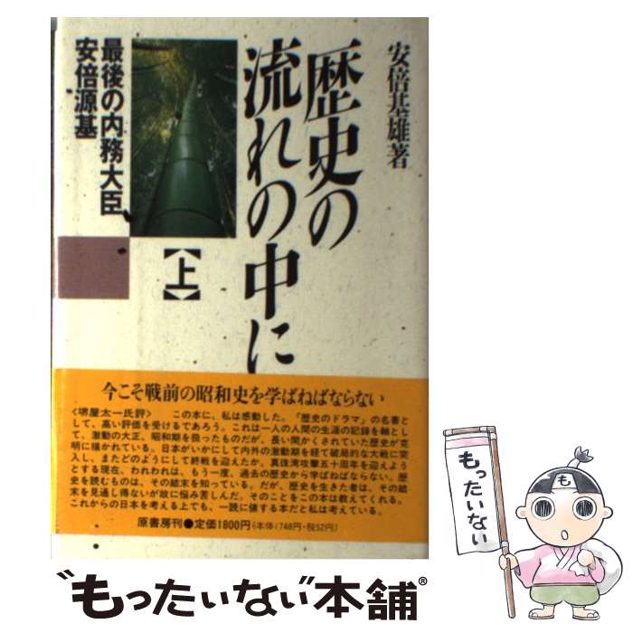 【中古】 歴史の流れの中に 最後の内務大臣安倍源基 上 / 安倍 基雄 / 原書房 [単行本]【メール便送料無料】【あす楽対応】