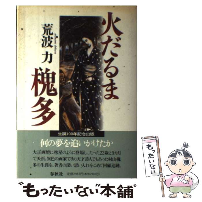 【中古】 火だるま槐多 / 荒波 力 / 春秋社 [単行本]【メール便送料無料】【最短翌日配達対応】