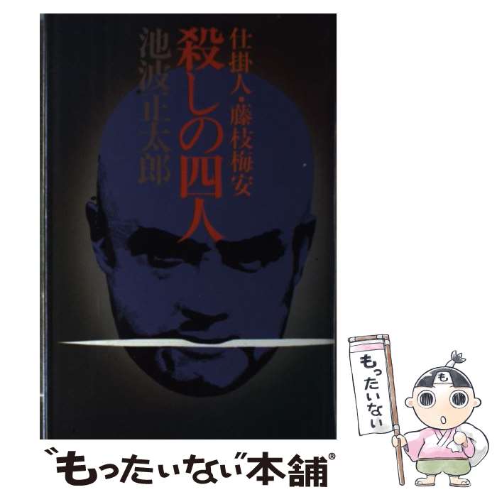 【中古】 殺しの四人 仕掛人・藤枝梅安 / 池波 正太郎 /