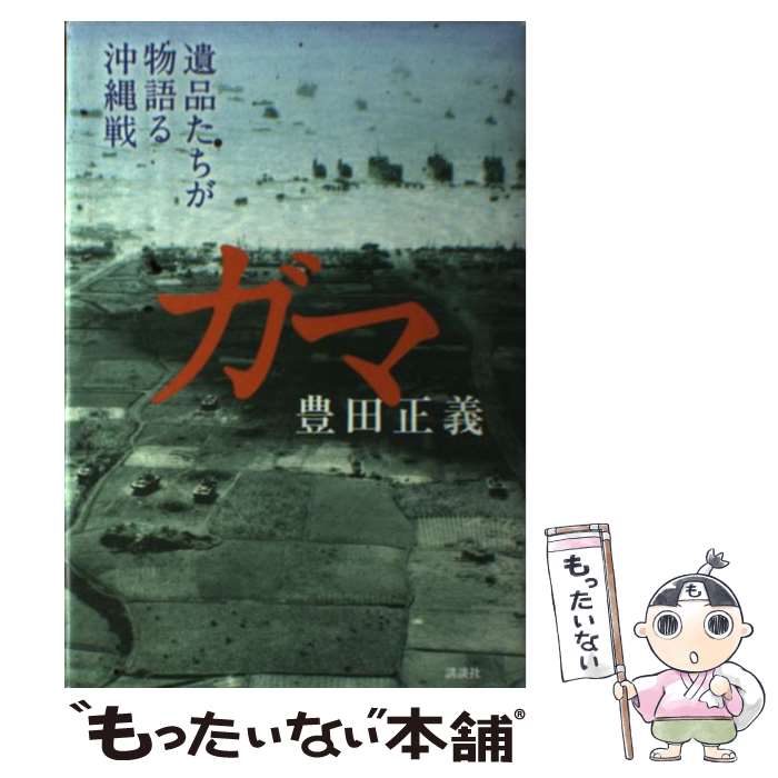 【中古】 ガマ 遺品たちが物語る沖縄戦 / 豊田 正義 / 講談社 [単行本]【メール便送料無料】【あす楽対応】