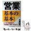 【中古】 営業基本の基本 6つの行動原則で、90日後に差をつけよう！ / 内藤 和美 / インデックス・コミュニケーションズ [単行本]【メール便送料無料】【あす楽対応】