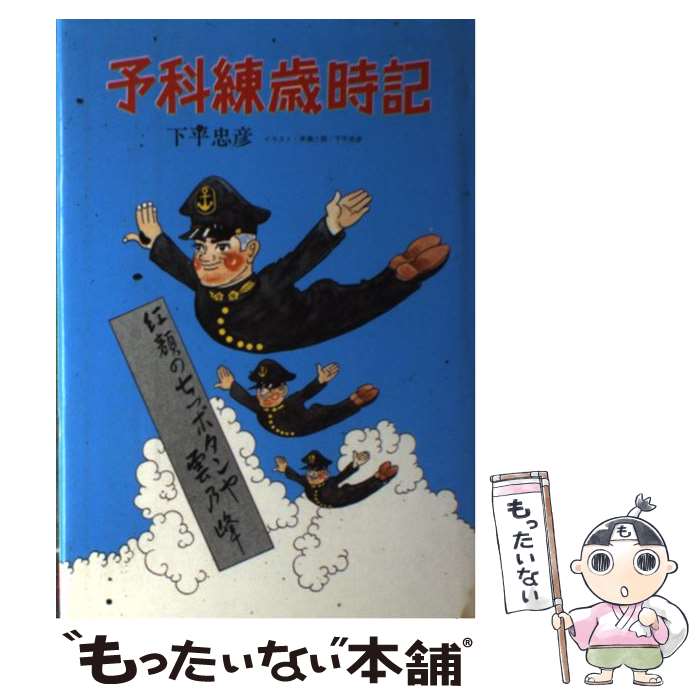 著者：下平 忠彦出版社：潮書房光人新社サイズ：単行本ISBN-10：4769803621ISBN-13：9784769803621■こちらの商品もオススメです ● セックスボランティア / 河合 香織 / 新潮社 [文庫] ● 救急精神病棟 / 野村 進 / 講談社 [単行本] ● 海軍美談よもやま物語 / 福地 周夫 / 潮書房光人新社 [単行本] ● 海の若鷲「予科練」の徹底研究 / 下平 忠彦 / 潮書房光人新社 [単行本] ■通常24時間以内に出荷可能です。※繁忙期やセール等、ご注文数が多い日につきましては　発送まで48時間かかる場合があります。あらかじめご了承ください。 ■メール便は、1冊から送料無料です。※宅配便の場合、2,500円以上送料無料です。※最短翌日配達ご希望の方は、宅配便をご選択下さい。※「代引き」ご希望の方は宅配便をご選択下さい。※配送番号付きのゆうパケットをご希望の場合は、追跡可能メール便（送料210円）をご選択ください。■ただいま、オリジナルカレンダーをプレゼントしております。■お急ぎの方は「もったいない本舗　お急ぎ便店」をご利用ください。最短翌日配送、手数料298円から■まとめ買いの方は「もったいない本舗　おまとめ店」がお買い得です。■中古品ではございますが、良好なコンディションです。決済は、クレジットカード、代引き等、各種決済方法がご利用可能です。■万が一品質に不備が有った場合は、返金対応。■クリーニング済み。■商品画像に「帯」が付いているものがありますが、中古品のため、実際の商品には付いていない場合がございます。■商品状態の表記につきまして・非常に良い：　　使用されてはいますが、　　非常にきれいな状態です。　　書き込みや線引きはありません。・良い：　　比較的綺麗な状態の商品です。　　ページやカバーに欠品はありません。　　文章を読むのに支障はありません。・可：　　文章が問題なく読める状態の商品です。　　マーカーやペンで書込があることがあります。　　商品の痛みがある場合があります。
