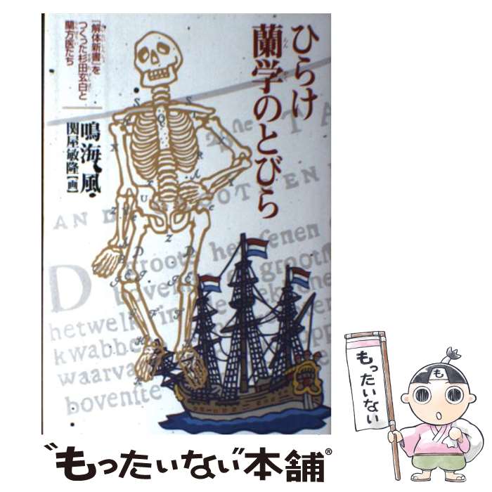 【中古】 ひらけ蘭学のとびら 『解体新書』をつくった杉田玄白と蘭方医たち / 鳴海 風, 関屋 敏隆 / 岩崎書店 [単行本]【メール便送料無料】【最短翌日配達対応】