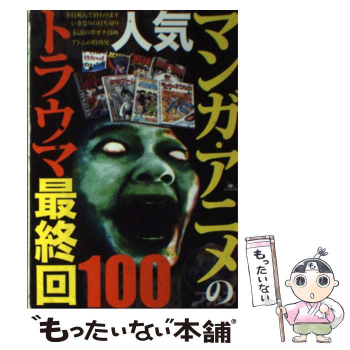  人気マンガ・アニメのトラウマ最終回 100 / 鈴木 祐一郎 / 鉄人社 