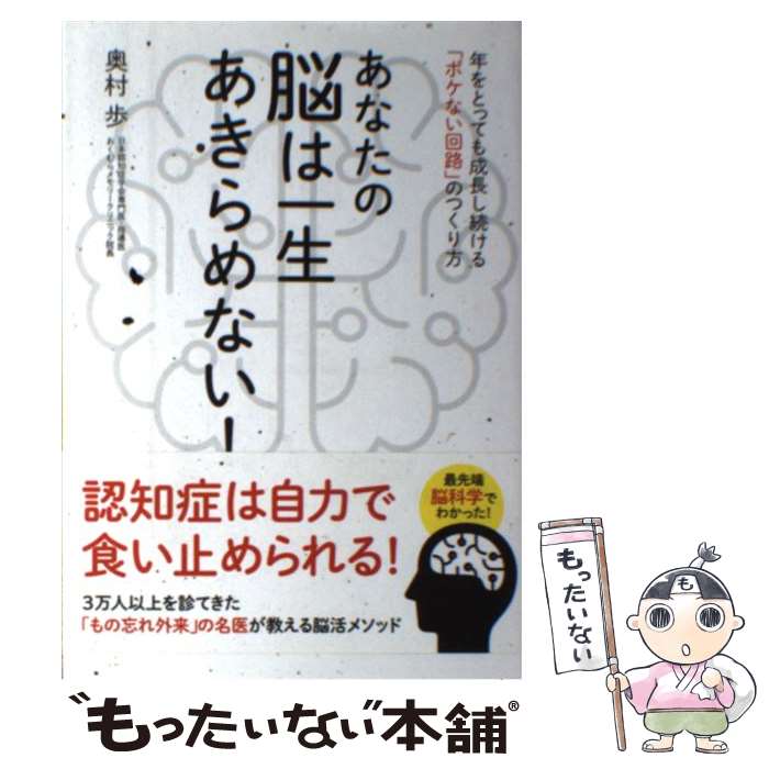 【中古】 脳はあきらめない！ 脳はあきらめない! 生涯健康脳で生きる 48の習慣 (幻冬舎新書) | 瀧