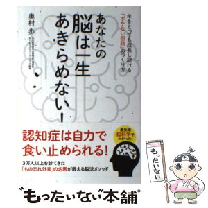 【中古】 あなたの脳は一生あきらめない！ 年をとっても成長し続ける「ボケない回路」のつくり方 / 奥村 歩 / 永岡書店 [単行本]【メール便送料無料】【あす楽対応】