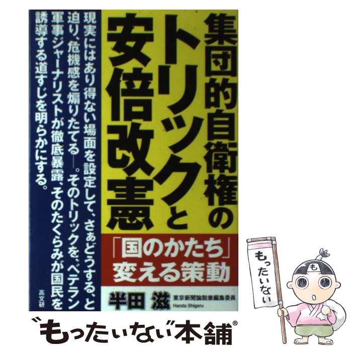  集団的自衛権のトリックと安倍改憲 「国のかたち」変える策動 / 半田 滋 / 高文研 