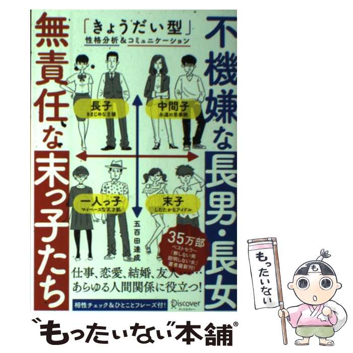 【中古】 不機嫌な長男・長女無責任な末っ子たち 「きょうだい型」性格分析＆コミュニケーション / 五百田 達成 / ディスカ [単行本（ソフトカバー）]【メール便送料無料】【あす楽対応】