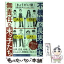 【中古】 不機嫌な長男 長女無責任な末っ子たち 「きょうだい型」性格分析＆コミュニケーション / 五百田 達成 / ディスカ 単行本（ソフトカバー） 【メール便送料無料】【あす楽対応】