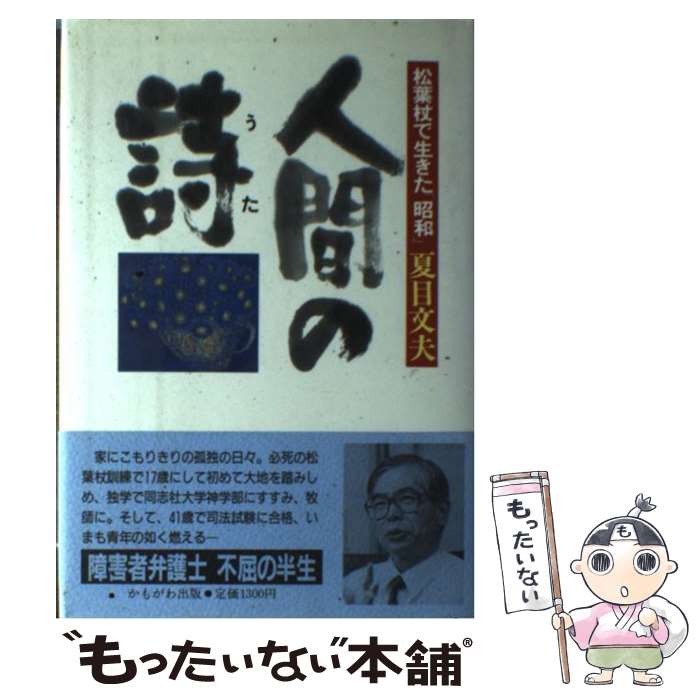 【中古】 人間の詩 うた 松葉杖で生きた 昭和 / 夏目 文夫 / かもがわ出版 [単行本]【メール便送料無料】【あす楽対応】