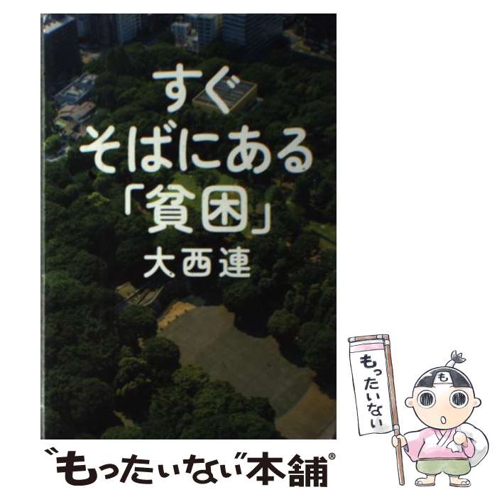 【中古】 すぐそばにある「貧困」 / 大西 連 / ポプラ社 [単行本]【メール便送料無料】【最短翌日配達対応】