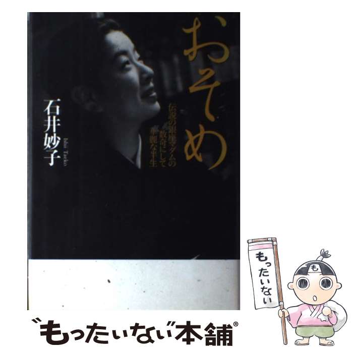 【中古】 おそめ 伝説の銀座マダムの数奇にして華麗な半生 / 石井 妙子 / 洋泉社 [単行本]【メール便送料無料】【最短翌日配達対応】