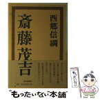 【中古】 斎藤茂吉 / 西郷 信綱 / 朝日新聞出版 [単行本]【メール便送料無料】【あす楽対応】