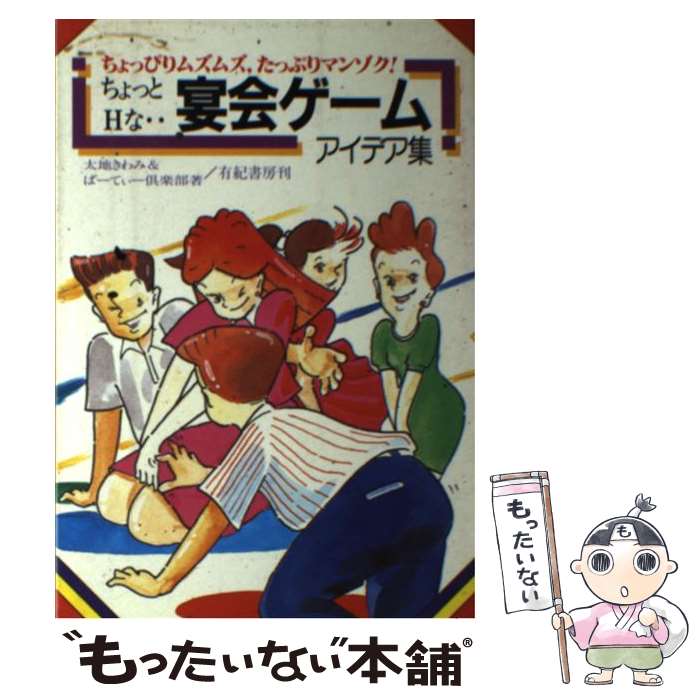 【中古】 ちょっとHな…宴会ゲームアイデア集 ちょっぴりムズ