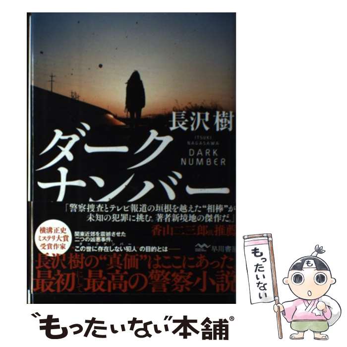 【中古】 ダークナンバー / 長沢樹 / 早川書房 [単行本]【メール便送料無料】【あす楽対応】