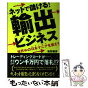 【中古】 ネットで儲ける！輸出ビジネス 世界中の日本マニアを狙え！！ / 岩田雅彦 / すばる舎 [単行本]【メール便送料無料】【あす楽対応】