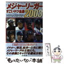 【中古】 メジャーリーガーすごいヤツ全集 2003 / 金子 義仁 / フットワーク出版 [単行本]【メール便送料無料】【あす楽対応】