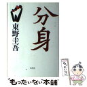 【中古】 分身 / 東野 圭吾 / 集英社 単行本 【メール便送料無料】【あす楽対応】