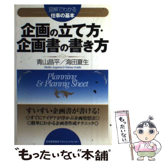 【中古】 企画の立て方 企画書の書き方 / 海田 夏生, 青山 昌平 / 日本能率協会マネジメントセンター 単行本 【メール便送料無料】【あす楽対応】