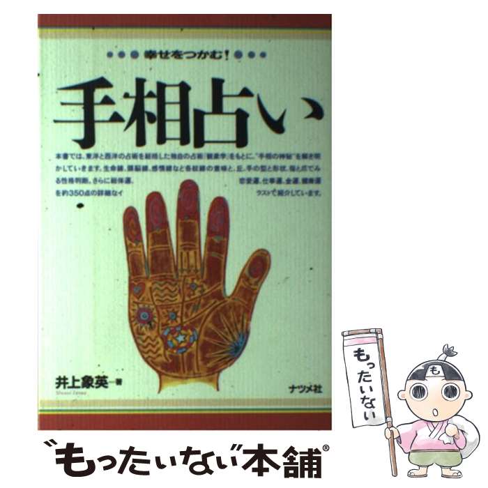 【中古】 手相占い 幸せをつかむ！ / 井上 象英 / ナツメ社 [単行本]【メール便送料無料】【あす楽対応】