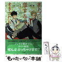  オトコに恋するオトコたち 誰も教えてくれなかったセクシュアル・マイノリティの / 竜 超, いぬお, 紗久楽 さわ / 