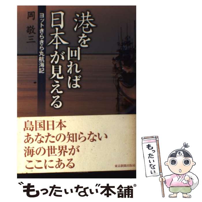 【中古】 港を回れば日本が見える ヨットきらきら丸航海記 / 岡 敬三 / 東京新聞出版局 [単行本]【メー..