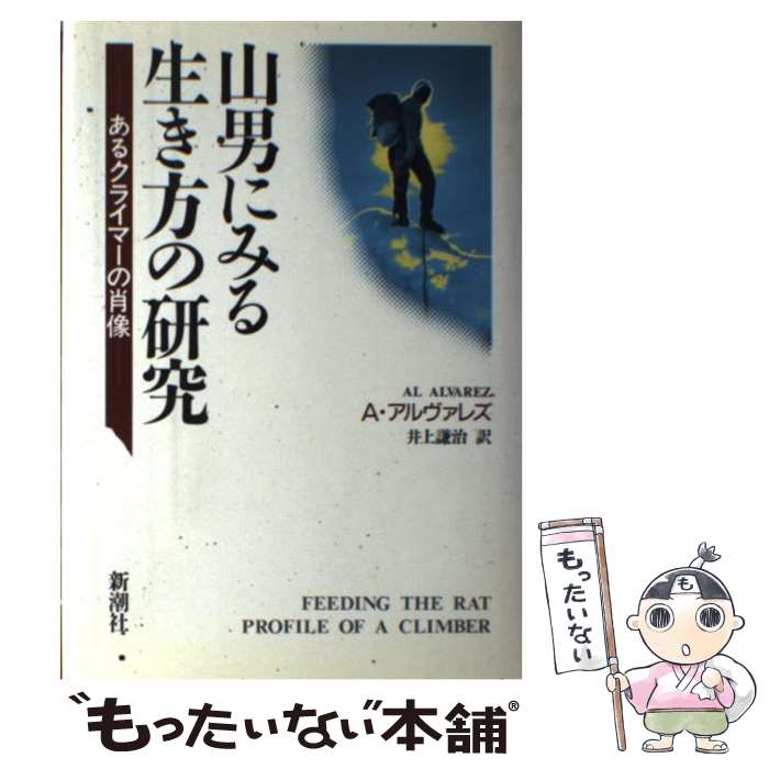 著者：アル アルヴァレズ, 井上 謙治出版社：新潮社サイズ：単行本ISBN-10：4105184032ISBN-13：9784105184032■こちらの商品もオススメです ● ヒマラヤへの道 / 今西 錦司 / 中央公論新社 [ハードカバー] ● ヒマラヤを翔ぶ / 高橋 和之, 今井 通子 / 朝日新聞出版 [単行本] ● ヒマラヤの子守傘 / 尾崎 隆, 尾崎 フレデリック, 牧 敬子 / 河出書房新社 [単行本] ● 彼ら「挑戦者」 / 大蔵 喜福 / 東京新聞出版局 [単行本] ■通常24時間以内に出荷可能です。※繁忙期やセール等、ご注文数が多い日につきましては　発送まで48時間かかる場合があります。あらかじめご了承ください。 ■メール便は、1冊から送料無料です。※宅配便の場合、2,500円以上送料無料です。※最短翌日配達ご希望の方は、宅配便をご選択下さい。※「代引き」ご希望の方は宅配便をご選択下さい。※配送番号付きのゆうパケットをご希望の場合は、追跡可能メール便（送料210円）をご選択ください。■ただいま、オリジナルカレンダーをプレゼントしております。■お急ぎの方は「もったいない本舗　お急ぎ便店」をご利用ください。最短翌日配送、手数料298円から■まとめ買いの方は「もったいない本舗　おまとめ店」がお買い得です。■中古品ではございますが、良好なコンディションです。決済は、クレジットカード、代引き等、各種決済方法がご利用可能です。■万が一品質に不備が有った場合は、返金対応。■クリーニング済み。■商品画像に「帯」が付いているものがありますが、中古品のため、実際の商品には付いていない場合がございます。■商品状態の表記につきまして・非常に良い：　　使用されてはいますが、　　非常にきれいな状態です。　　書き込みや線引きはありません。・良い：　　比較的綺麗な状態の商品です。　　ページやカバーに欠品はありません。　　文章を読むのに支障はありません。・可：　　文章が問題なく読める状態の商品です。　　マーカーやペンで書込があることがあります。　　商品の痛みがある場合があります。
