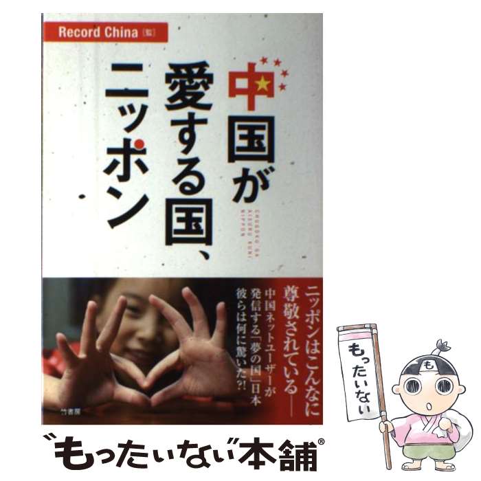 著者：レコードチャイナ出版社：竹書房サイズ：単行本ISBN-10：4801900429ISBN-13：9784801900424■通常24時間以内に出荷可能です。※繁忙期やセール等、ご注文数が多い日につきましては　発送まで48時間かかる場合があります。あらかじめご了承ください。 ■メール便は、1冊から送料無料です。※宅配便の場合、2,500円以上送料無料です。※あす楽ご希望の方は、宅配便をご選択下さい。※「代引き」ご希望の方は宅配便をご選択下さい。※配送番号付きのゆうパケットをご希望の場合は、追跡可能メール便（送料210円）をご選択ください。■ただいま、オリジナルカレンダーをプレゼントしております。■お急ぎの方は「もったいない本舗　お急ぎ便店」をご利用ください。最短翌日配送、手数料298円から■まとめ買いの方は「もったいない本舗　おまとめ店」がお買い得です。■中古品ではございますが、良好なコンディションです。決済は、クレジットカード、代引き等、各種決済方法がご利用可能です。■万が一品質に不備が有った場合は、返金対応。■クリーニング済み。■商品画像に「帯」が付いているものがありますが、中古品のため、実際の商品には付いていない場合がございます。■商品状態の表記につきまして・非常に良い：　　使用されてはいますが、　　非常にきれいな状態です。　　書き込みや線引きはありません。・良い：　　比較的綺麗な状態の商品です。　　ページやカバーに欠品はありません。　　文章を読むのに支障はありません。・可：　　文章が問題なく読める状態の商品です。　　マーカーやペンで書込があることがあります。　　商品の痛みがある場合があります。